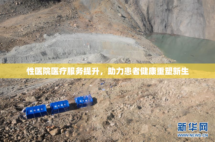 性医院医疗服务提升，助力患者健康重塑新生