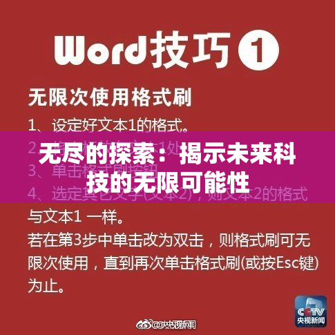 无尽的探索：揭示未来科技的无限可能性