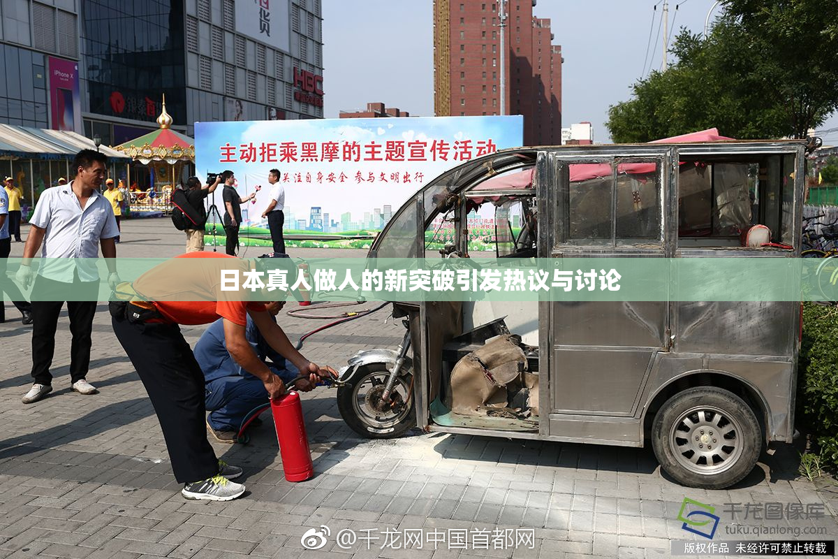 日本真人做人的新突破引发热议与讨论