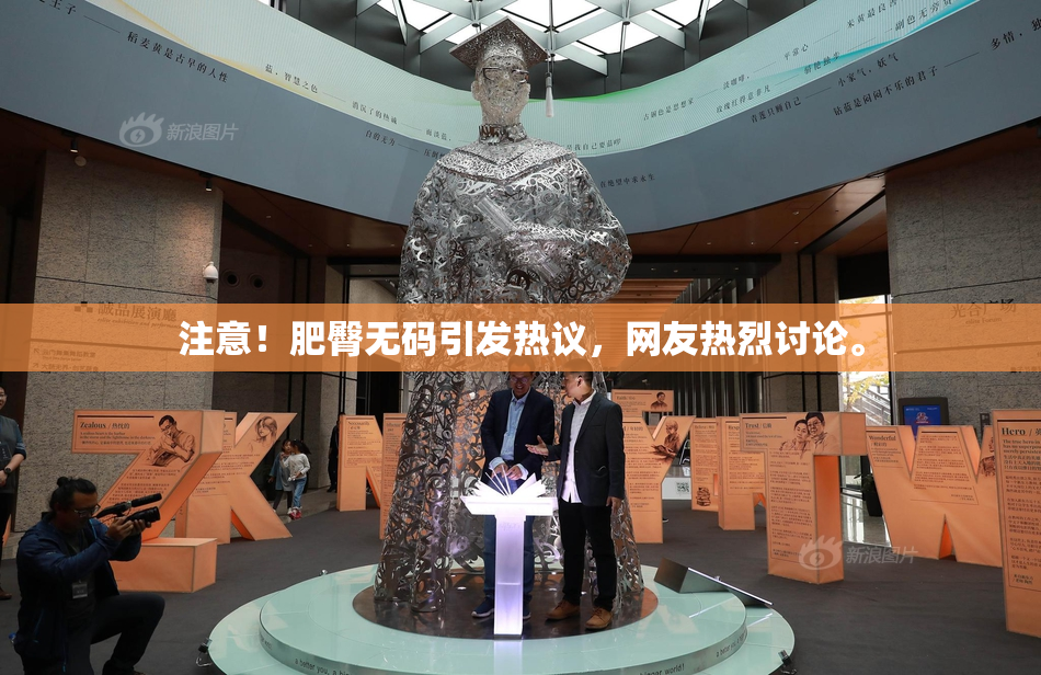 注意！肥臀无码引发热议，网友热烈讨论。