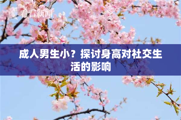 成人男生小？探讨身高对社交生活的影响