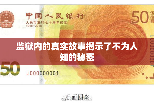 监狱内的真实故事揭示了不为人知的秘密