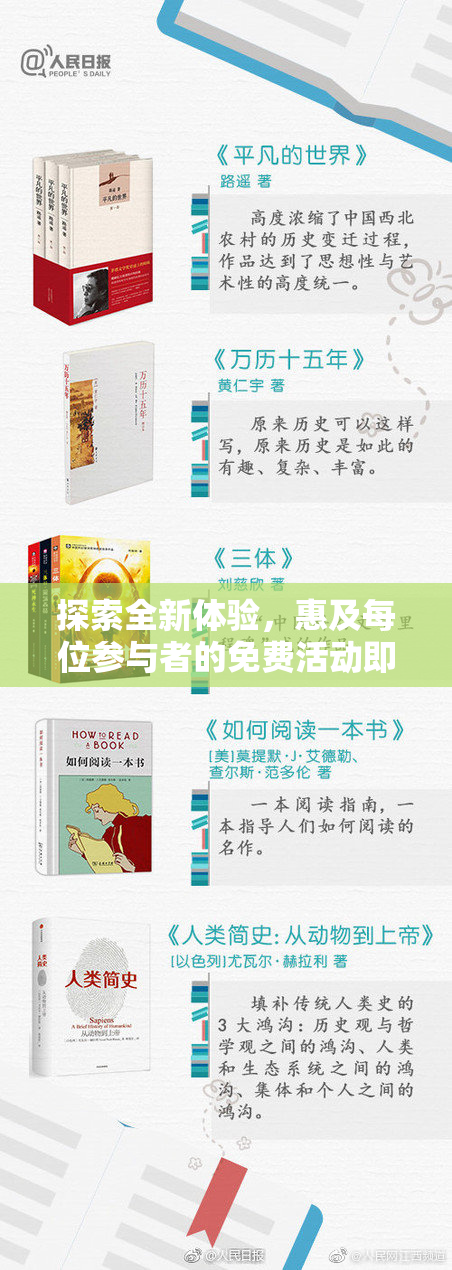 探索全新体验，惠及每位参与者的免费活动即将启动