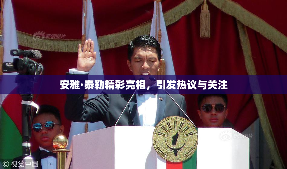安雅·泰勒精彩亮相，引发热议与关注