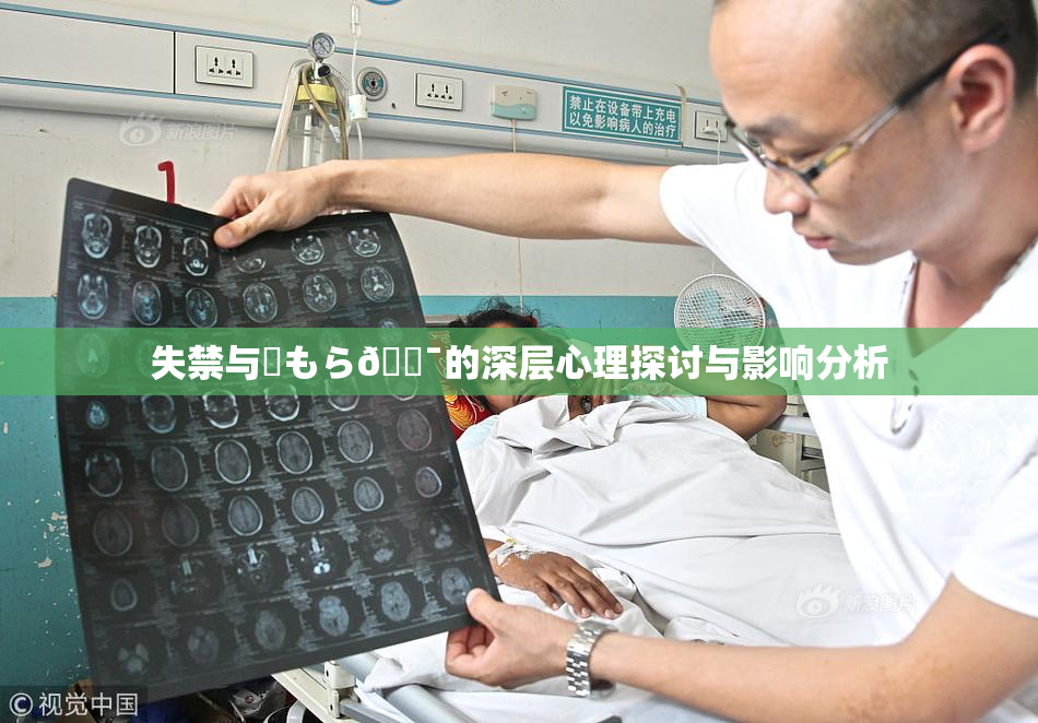 失禁与✿もら🔯的深层心理探讨与影响分析
