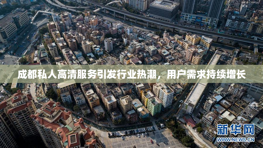 成都私人高清服务引发行业热潮，用户需求持续增长