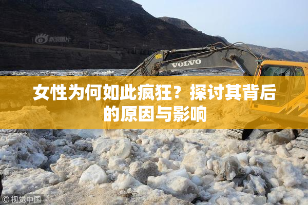 女性为何如此疯狂？探讨其背后的原因与影响