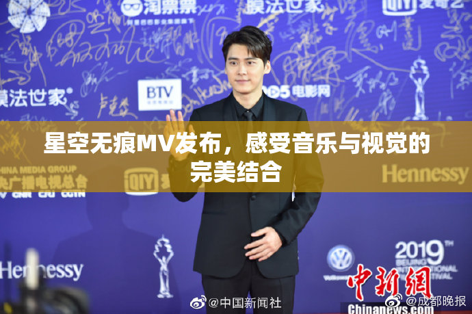 星空无痕MV发布，感受音乐与视觉的完美结合
