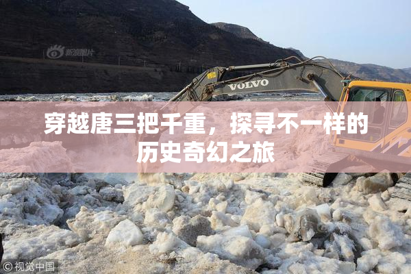 穿越唐三把千重，探寻不一样的历史奇幻之旅
