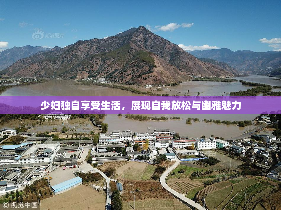少妇独自享受生活，展现自我放松与幽雅魅力
