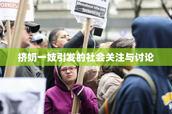 挤奶一妓引发的社会关注与讨论