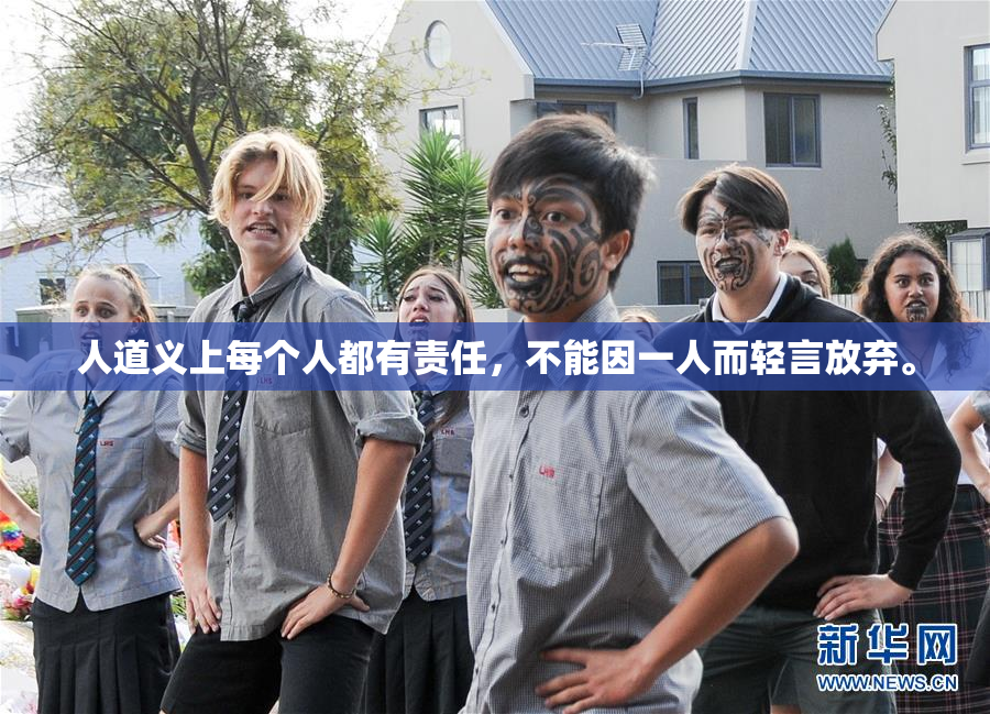 人道义上每个人都有责任，不能因一人而轻言放弃。