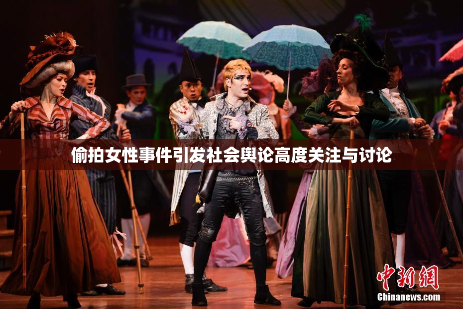 偷拍女性事件引发社会舆论高度关注与讨论