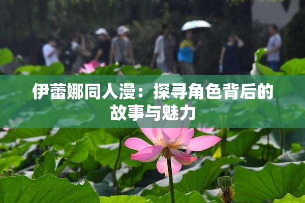 伊蕾娜同人漫：探寻角色背后的故事与魅力