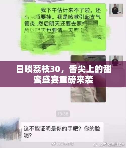 日啖荔枝30，舌尖上的甜蜜盛宴重磅来袭