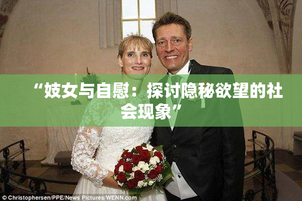 “妓女与自慰：探讨隐秘欲望的社会现象”