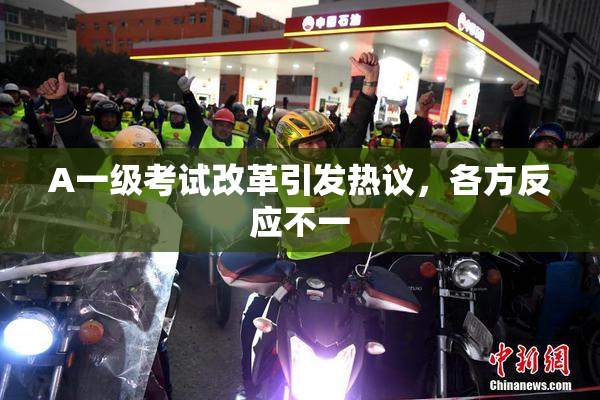 A一级考试改革引发热议，各方反应不一
