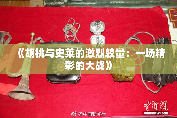 《胡桃与史莱的激烈较量：一场精彩的大战》