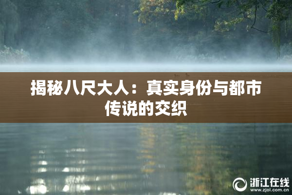 揭秘八尺大人：真实身份与都市传说的交织