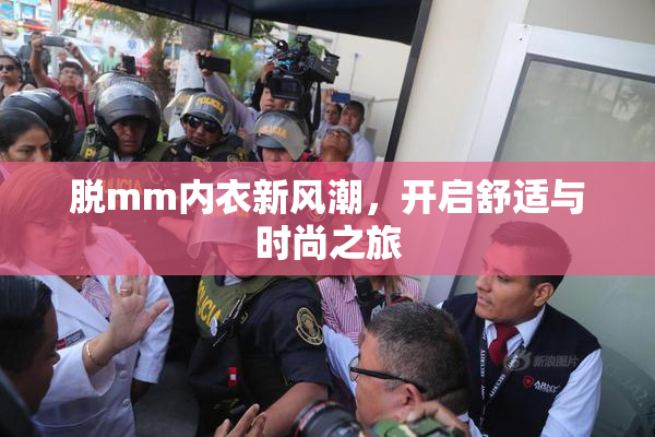 脱mm内衣新风潮，开启舒适与时尚之旅