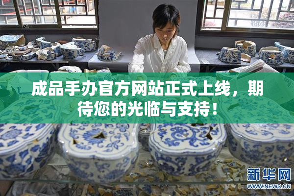 成品手办官方网站正式上线，期待您的光临与支持！