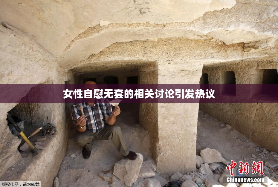 女性自慰无套的相关讨论引发热议