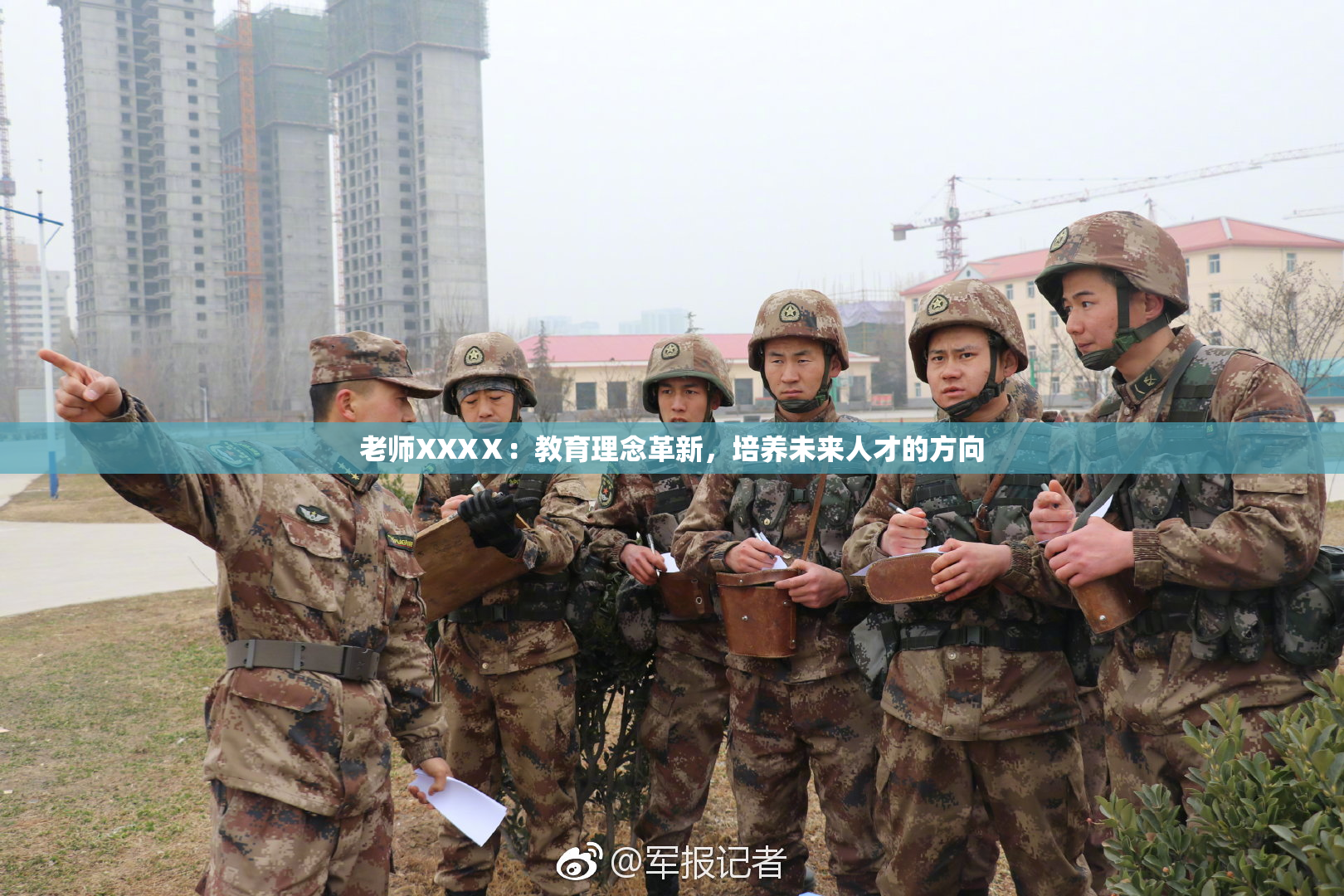老师XXXⅩ：教育理念革新，培养未来人才的方向