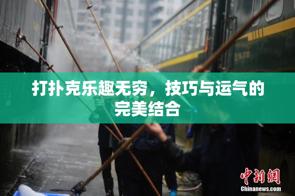 打扑克乐趣无穷，技巧与运气的完美结合