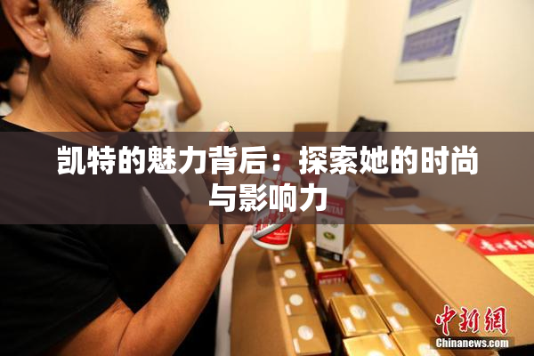 凯特的魅力背后：探索她的时尚与影响力