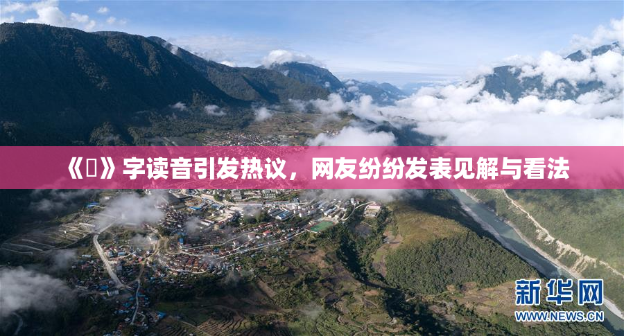 《屍》字读音引发热议，网友纷纷发表见解与看法