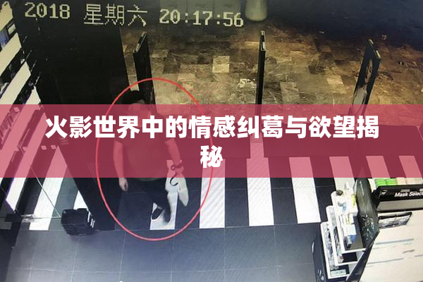 火影世界中的情感纠葛与欲望揭秘