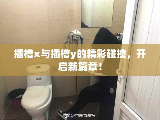插槽x与插槽y的精彩碰撞，开启新篇章！