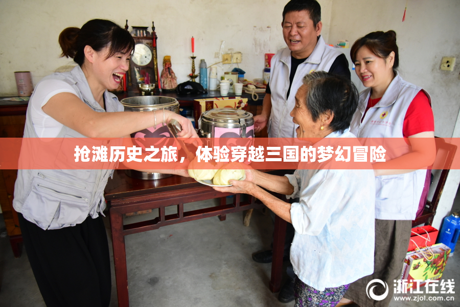 抢滩历史之旅，体验穿越三国的梦幻冒险