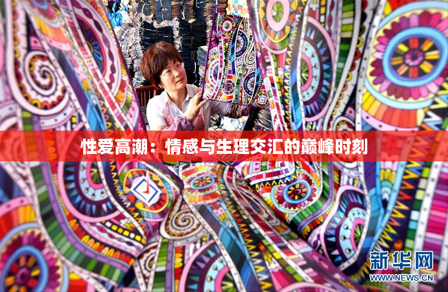 性爱高潮：情感与生理交汇的巅峰时刻