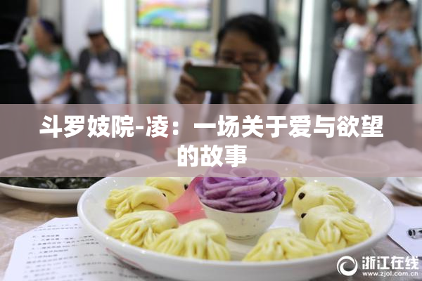 斗罗妓院-凌：一场关于爱与欲望的故事