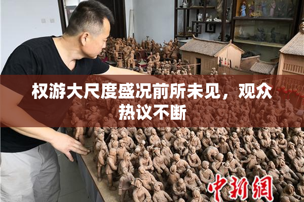 权游大尺度盛况前所未见，观众热议不断