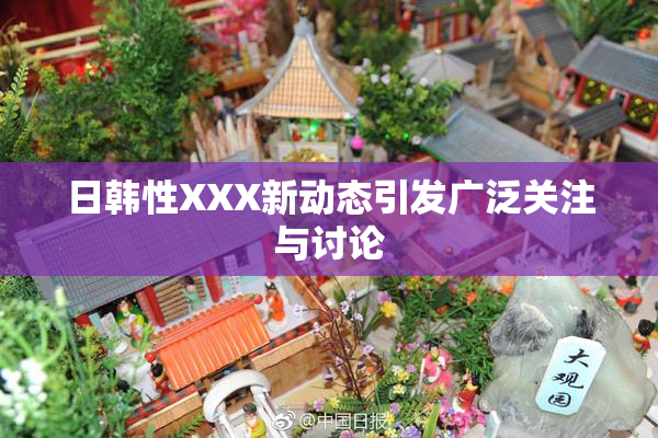 日韩性XXX新动态引发广泛关注与讨论