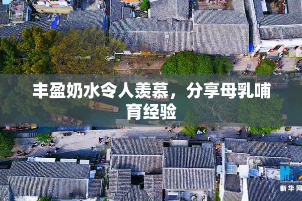 丰盈奶水令人羡慕，分享母乳哺育经验