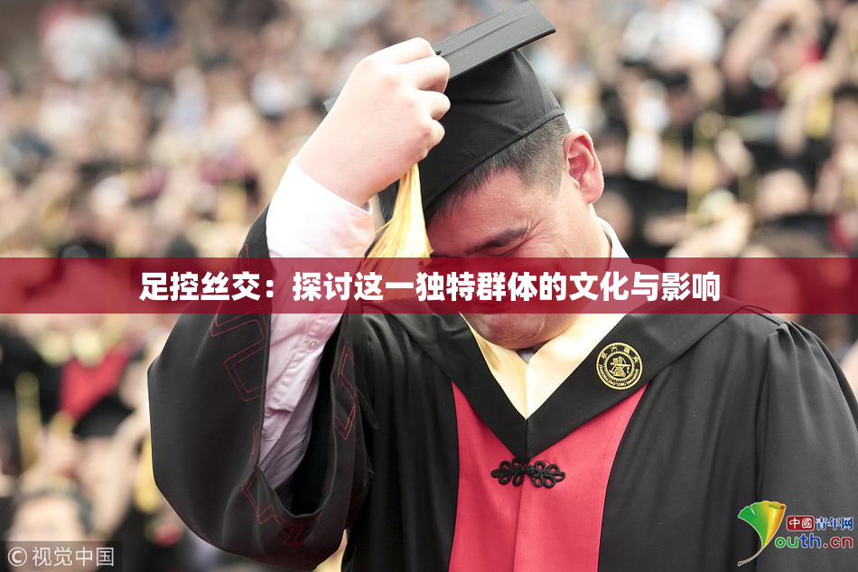 足控丝交：探讨这一独特群体的文化与影响