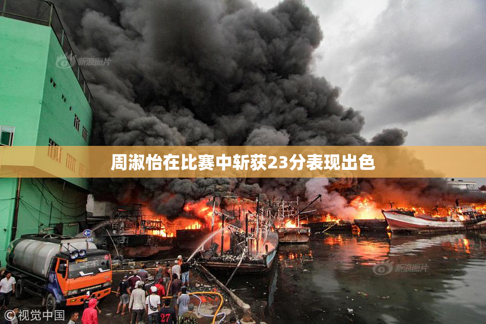 周淑怡在比赛中斩获23分表现出色