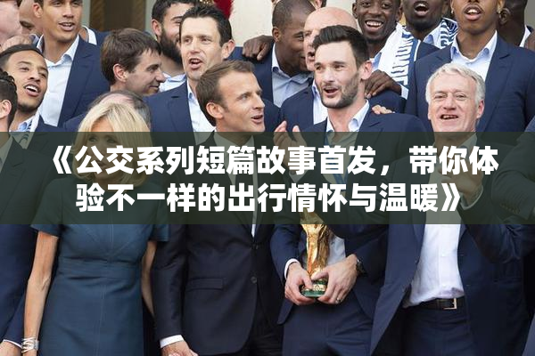 《公交系列短篇故事首发，带你体验不一样的出行情怀与温暖》