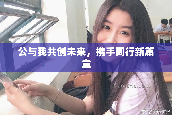 公与我共创未来，携手同行新篇章