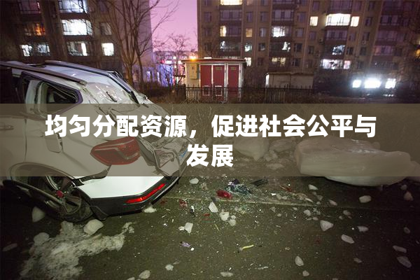 均匀分配资源，促进社会公平与发展