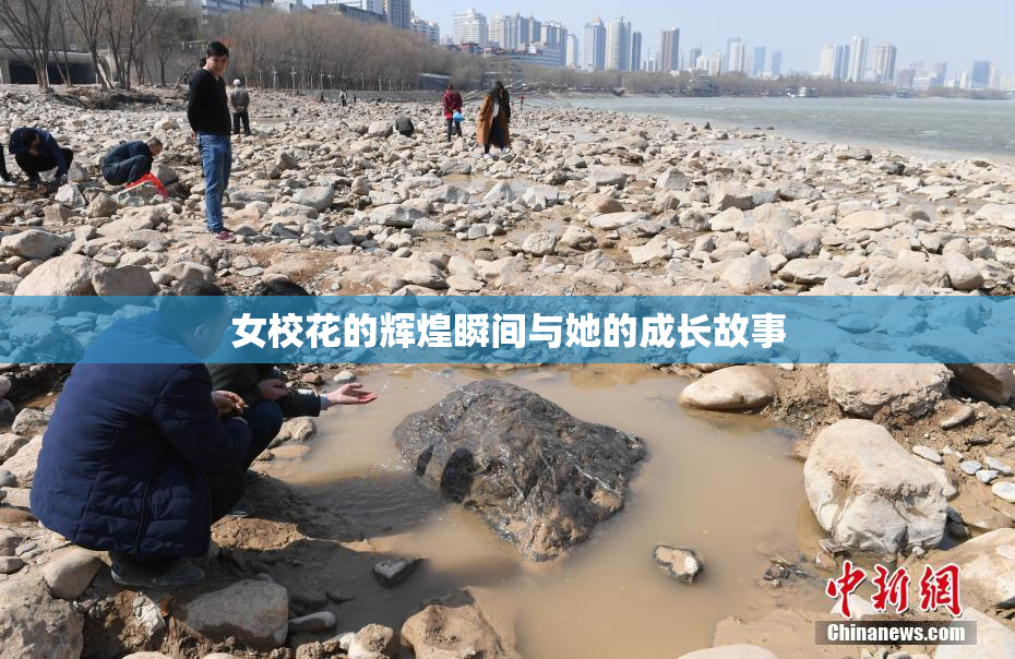 女校花的辉煌瞬间与她的成长故事