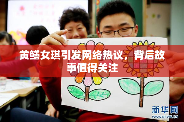 黄鳝女琪引发网络热议，背后故事值得关注