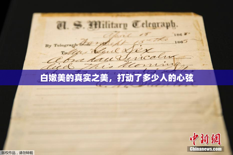 白嫩美的真实之美，打动了多少人的心弦