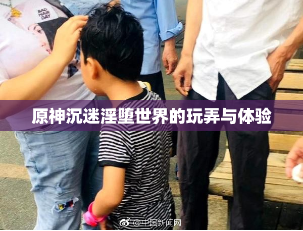 原神沉迷淫堕世界的玩弄与体验