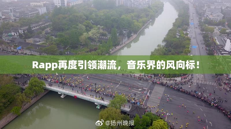 Rapp再度引领潮流，音乐界的风向标！