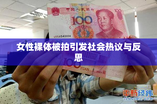 女性裸体被拍引发社会热议与反思