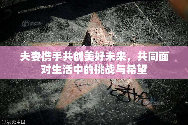 夫妻携手共创美好未来，共同面对生活中的挑战与希望